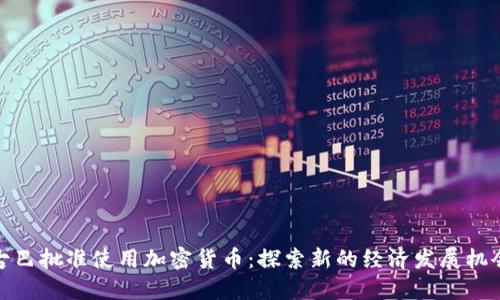 古巴批准使用加密货币：探索新的经济发展机会