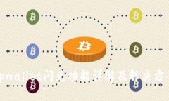 tpwallet闪兑功能详解及解决