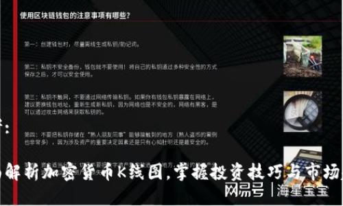思考:

全面解析加密货币K线图，掌握投资技巧与市场趋势