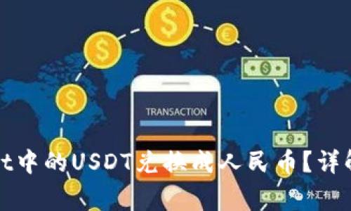 : 如何将TPWallet中的USDT兑换成人民币？详解步骤与注意事项