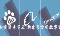 全面解析加密货币节点：