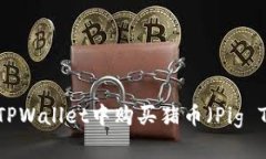 如何在TPWallet中购买猪币（