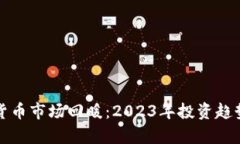 加密货币市场回暖：2023年