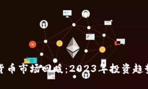 加密货币市场回暖：2023年投资趋势分析