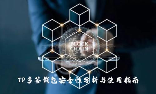 TP多签钱包安全性分析与使用指南