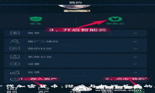 中国下一代加密货币：潜力与挑战并存的数字未来