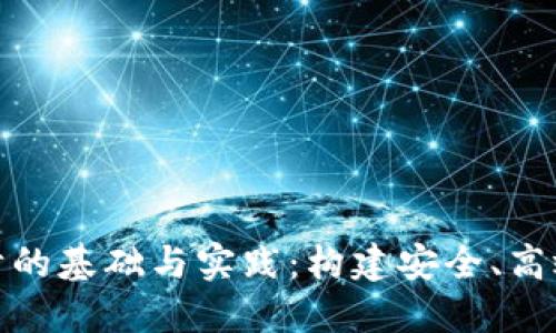 加密数字货币设计的基础与实践：构建安全、高效的数字货币系统
