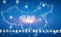 加密数字货币设计的基础