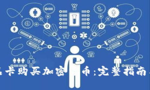 如何用礼品卡购买加密货币：完整指南与必知技巧