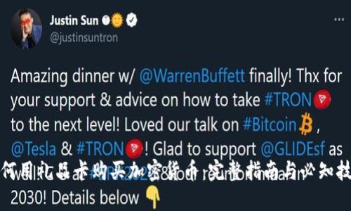 如何用礼品卡购买加密货币：完整指南与必知技巧