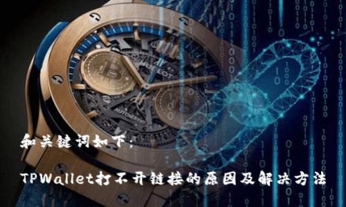 和关键词如下：

TPWallet打不开链接的原因及解决方法