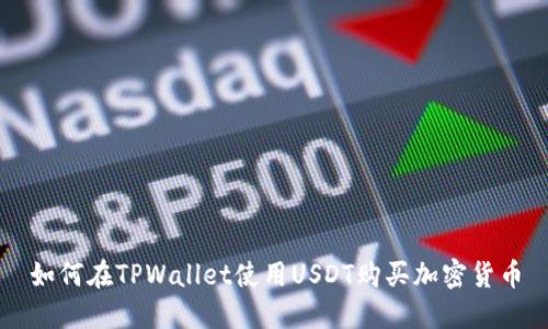 如何在TPWallet使用USDT购买加密货币