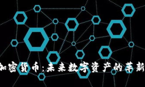 CVT加密货币：未来数字资产的革新之路