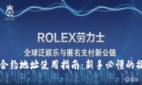 TPWallet合约地址使用指南：新手必懂的操作与技巧