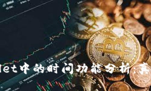 TPWallet中的时间功能分析：真实与否