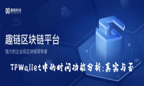 TPWallet中的时间功能分析：真实与否