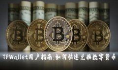 TPWallet用户指南：如何快速