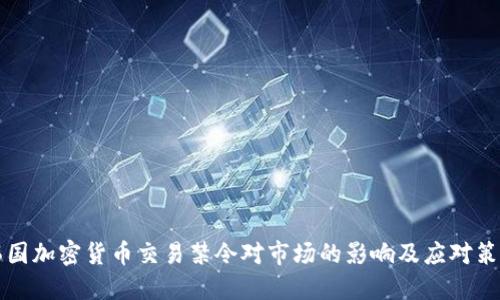 韩国加密货币交易禁令对市场的影响及应对策略