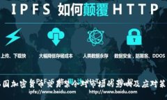 韩国加密货币交易禁令对