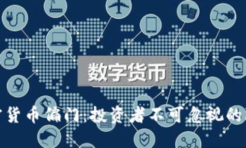 揭秘加密货币偏门：投资者不可忽视的隐秘领域