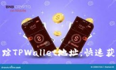 如何有效追踪TPWallet地址，