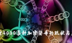 深入探讨4000多种加密货币