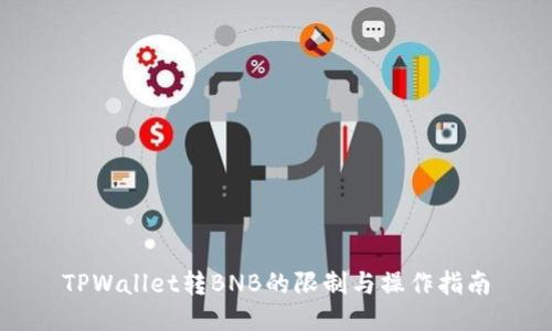 TPWallet转BNB的限制与操作指南
