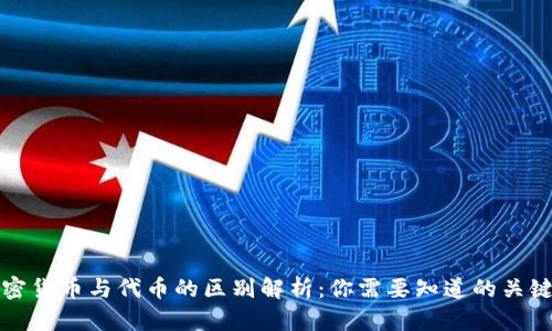 加密货币与代币的区别解析：你需要知道的关键点