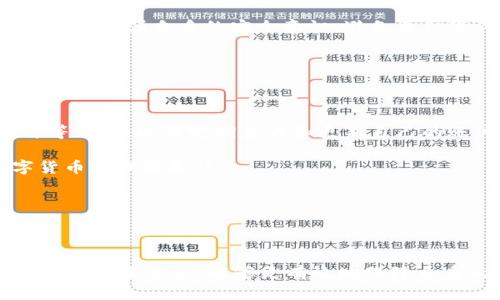   TPWallet里的币少了会怎么样？这对用户意味着什么？ / 

 guanjianci TPWallet, 数字货币, 钱包安全, 币少了怎么办 /guanjianci 

## 内容主体大纲

1. **引言**
   - 数字货币的普及与TPWallet
   - 钱包安全的重要性

2. **TPWallet简介**
   - TPWallet的基本功能
   - 支持的币种和特色功能

3. **币少了的常见原因**
   - 意外支出
   - 交易费和转账
   - 账户被攻破或盗取

4. **如何检查钱包余额**
   - 使用TPWallet自带的功能
   - 如何确认交易历史
   - 监控交易的工具和方法

5. **币少了的应对措施**
   - 恢复钱包的所有权
   - 提高账户安全性的方法
   - 加强后续的监控和记录

6. **防范措施与安全建议**
   - 强密码的重要性
   - 双重认证的使用
   - 定期备份钱包

7. **总结与展望**
   - 数字货币管理的未来
   - 语境中的用户教育

## 详细问题及其解答

### 问题1: TPWallet是什么，有哪些基本功能？

TPWallet的定义和基本功能

TPWallet是一个多功能数字货币钱包，旨在为用户提供安全便捷的数字资产管理方案。它能够支持多种类型的数字货币，如比特币、以太坊、USDT等，提供安全的存储和便捷的交易功能。TPWallet还整合了去中心化的交易平台，用户可以直接在钱包内进行交易，无需转到外部平台。这种集成化设计让用户无缝管理各类资产，极大地提高了使用的便利性。

此外，TPWallet还具有资产监测、交易记录查询、市场行情查看等功能，让用户能够全面掌控自己的数字货币资产。安全性方面，TPWallet采取了多重安全防护措施，比如加密存储、冷钱包技术和双重认证，使得用户的资产在一个相对安全的环境中运行。

总的来说，TPWallet不仅仅是一个单纯的数字货币储存工具，还具备多项功能，使其成为数字货币用户不可或缺的助手。

### 问题2: 为什么TPWallet里的币会减少？

币减少的原因

币减少的原因可以分为多个方面。首先，用户可能没有意识到他们自己进行了交易。有时，用户会在不同的平台之间进行交易，而未能及时记录这些支出。其次，交易手续费和转账费用也能够影响到钱包中的余额。在进行这些交易时，往往需要支付一定的手续费，这在一定程度上会导致钱包中的币减少。

此外，较为严重的原因是安全问题。如果用户的账号被攻击或盗取，那么钱包中的币可能会在一夜之间消失。因此，用户应时刻关注钱包的安全，采取必要的措施来保护自己的数字资产。

### 问题3: 如何检查TPWallet里的余额？

检查余额的方法步骤

要检查TPWallet中的余额，用户可以通过几个简单的步骤实现。首先，打开TPWallet应用程序，进入主界面后，用户会看到自己所有支持币种的余额概览。在这里，系统会显示每种币的数量和总资产的估算金额。

其次，用户可以通过点击特定币种，查看交易历史和详细信息。TPWallet提供了实时的交易记录，用户可以看到何时进行了何种交易，何种币被转出或转入。这部分内容对于了解资产变动有着重要的帮助。

另外，还可以使用在线区块链浏览器来查询每个交易的状态，以确保所有的交易都是合法且已完成的。在这种情况下，用户需要保留好交易的hash（交易编号），以便后续追踪相关的交易信息。

### 问题4: 币少了之后该如何处理？

币少后的应对措施

若用户发现TPWallet中的币减少，首先要冷静进行调查。在确认自己的账户没有被盗的情况下，用户可以尝试通过回顾交易历史、核对发送和接收记录等方式，找出减少的原因。若发现交易是合法的且由自己发起，用户则需要仔细分析各项费用是否在合理范围内。

如果不幸遭遇盗用，用户应立即采取措施，如更改密码、启用两步验证，并通知TPWallet的客服；同时也应联系可以帮助自己恢复币的相关平台，并采取法律手段。

在恢复账户后，用户还需要重新评估未来的安全措施，包括定期修改密码、使用双重认证等。同时，可以借助多方审计工具定期检查账户活动，保持一份详细的交易记录，确保轻松掌握资金流动情况。

### 问题5: 如何保护TPWallet账户安全？

账户安全的重要措施

保护TPWallet帐户安全的措施有很多。首先，用户应始终选择足够复杂和独特的密码，以防止密码被破解或猜测。与此同时，定期更新密码是一个明智的做法，尤其是在感觉到账户安全受到威胁时。

其次，启用双因素认证（2FA）可以大大提高账户安全性。即使黑客获取登录信息，没有第二个认证因素也是无法进入账户的。用户可以选择短信、电子邮件或专用的验证应用程序进行双重认证，这在一定程度上提供了额外的保护。

此外，定期备份个人钱包也是一项不可忽视的安全措施。用户应该使用官方提供的备份工具，保存好备份文件，并将其保存在安全的地方，不要轻易分享私钥或助记词。

### 问题6: 如果被盗了，该怎么办？

遭遇盗取后的处理步骤

若用户发现TPWallet中的币被盗，首先要尽快确认自己的账户是否遭到未经授权的访问。一般情况下，及时修改密码、启用双重认证是避免进一步损失的第一步。同时，需要立即解除与盗窃相关的一切权限，禁止任何未知的设备进入账户。

User应尽快与TPWallet的客服团队进行联系，报告此事并请求帮助。客服可能会要求用户提供一切相关信息，以便协助找回被盗的资金，有时甚至需要提交一些证据来说明账户遭遇被盗的情况。若亚洲精品位于交易所时被盗，用户有必要主动与交易所沟通，请求相应的帮助。

此外，用户还可以通过社交网络和论坛发出警告，提醒其他用户注意潜在的安全风险，让更多人能够保持警惕。最后，值得提醒的是，用户在未来使用钱包时，一定要加强自身的安全意识，避免类似事件再次发生。

### 问题7: 如何提高自我管理数字货币的能力？

加强数字货币管理的技巧

对于数字货币的管理，用户需构建良好的使用习惯。首先，建立定期审计和记账的流程，使得每一笔开支、收入都能有据可查。可以选择使用电子表格、记账软件等工具，以便定期查看和更新自己的账户余额和交易记录。

其次，关注行业新闻和变化，了解数字货币市场的动态，防止因市场波动造成的损失。通过参加线上线下的讨论会、阅读相关书籍与文章，用户能够增进对数字货币的理解和认知。

最后，时刻保持警觉，定期回顾和更新安全策略，以应对可能发生的威胁。学习并使用好的安全实践，将有助于长期保护资产安全。

## 总结

整体来说，在TPWallet等数字货币钱包中，用户需要时刻保持警觉，确保资产安全。通过了解钱包的基本功能、可能遇到的问题及解决方式，提升自己的管理能力和安全意识，能够更有效地保障自身的投资利益，同时享受数字货币交易的便捷与乐趣。