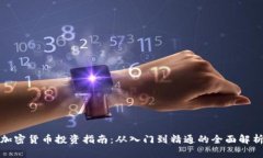 加密货币投资指南：从入