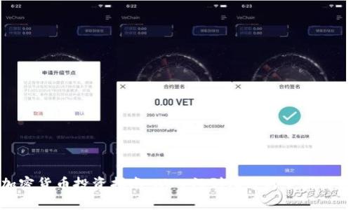 加密货币投资指南：从入门到精通的全面解析