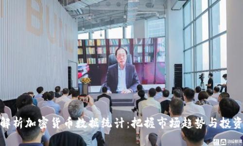 全面解析加密货币数据统计：把握市场趋势与投资机会