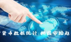 全面解析加密货币数据统