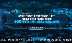 手机如何注册TPWallet：一步