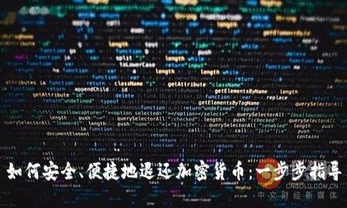 如何安全、便捷地退还加密货币：一步步指导