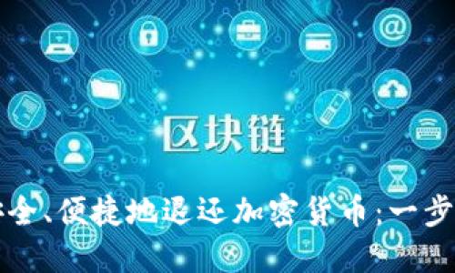 如何安全、便捷地退还加密货币：一步步指导