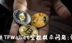   如何解决TPWallet空投提示