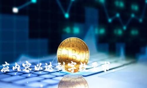 如何在TPWallet中购买和存储 Filecoin（FIL）?
TPWallet, Filecoin, FIL, 数字货币/guanjianci

## 内容大纲

1. 引言
   - 什么是TPWallet
   - Filecoin（FIL）的介绍

2. TPWallet的功能和特点
   - 钱包的安全性
   - 支持的币种
   - 用户界面和使用体验

3. 如何注册和设置TPWallet
   - 创建账户
   - 保护你的钱包

4. 在TPWallet中购买Filecoin（FIL）
   - 购买前的准备
   - 通过法币购买FIL的步骤
   - 如何使用其他加密货币购买FIL

5. 存储和管理Filecoin（FIL）
   - 如何安全地存储FIL
   - 交易记录的管理
   - 备份与恢复钱包

6. 常见问题解答
   - TPWallet是否支持FIL？
   - 如何将FIL从其他钱包转移到TPWallet？
   - FIL的交易手续费是多少？
   - 如何确保我的FIL安全？
   - TPWallet的客户支持如何？
   - 我的账户被盗怎么办？
   - FIL未来的市场前景如何？

7. 结论
   - 总结Filecoin的潜力
   - 强调TPWallet的优势

## 内容主体

### 1. 引言

#### 什么是TPWallet
TPWallet是一款功能强大的数字货币钱包，支持多种加密货币的存储和交易。它以用户友好的界面、安全性高、交易速度快等优点受到众多用户的喜爱。在这个数字货币时代，选择一个合适的钱包非常重要。

#### Filecoin（FIL）的介绍
Filecoin是一种去中心化的存储网络，它允许用户出租硬盘空间并获得FILECOIN（FIL）作为奖励。随着数据存储需求的增加，Filecoin逐渐成为一个备受关注的项目。本文将指导用户如何在TPWallet中购买和存储FIL。

### 2. TPWallet的功能和特点

#### 钱包的安全性
TPWallet采用多重加密技术，确保用户的数字资产安全。此外，钱包支持冷存储和热存储，用户可以根据自己的需要选择合适的存储方式。

#### 支持的币种
TPWallet不仅支持Filecoin（FIL），还支持以太坊（ETH）、比特币（BTC）等多种数字货币。用户可以方便地在同一个平台上管理多种资产，极大地提升了使用体验。

#### 用户界面和使用体验
TPWallet提供简洁直观的界面设计，不论是新手还是经验丰富的用户都能够快速上手。通过简单几步，用户便可以完成数字资产的转账、交易和购买。

### 3. 如何注册和设置TPWallet

#### 创建账户
注册TPWallet相对简单。用户只需在TPWallet官网上点击注册，填写基本信息并设置安全密码，便可以创建一个账户。值得注意的是，密码的复杂度将直接影响账户的安全性。

#### 保护你的钱包
为确保钱包安全，用户最好启用两步验证功能。此外，建议定期备份恢复种子短语，以防止意外情况导致资产丢失。

### 4. 在TPWallet中购买Filecoin（FIL）

#### 购买前的准备
在进行FIL的购买之前，用户需要确保TPWallet已经设置完毕，并且钱包中有足够的资金以进行购买。另外，用户也需要确认自己准备采用哪种支付方式（法币或数字货币）。

#### 通过法币购买FIL的步骤
若用户选择通过法币购买FIL，首先要在钱包中找到“购买”选项，然后选择需要购买的FIL数量，系统会自动计算出所需支付的法币金额。接下来，用户根据系统提示完成支付。

#### 如何使用其他加密货币购买FIL
用户也可以选择用其他加密货币（如BTC或ETH）来购买FIL。在此过程中，用户需选择相应的交易对，输入需要兑换的金额并确认交易，从而将加密货币转换为FIL。

### 5. 存储和管理Filecoin（FIL）

#### 如何安全地存储FIL
为了安全存储FIL，用户在进行买入后，应将其转移到防火墙保护的冷钱包中。这样可有效防止线上黑客攻击和钓鱼。

#### 交易记录的管理
用户可以在TPWallet的交易记录中查看自己的FIL交易历史，记录下每一笔的买入、卖出及转账信息，以便于未来查证。

#### 备份与恢复钱包
备份是保护数字资产的重要一步。用户需要定期对TPWallet进行备份，务必保存好恢复种子。在需要恢复时，通过种子即可快速找回数字资产。

### 6. 常见问题解答

#### TPWallet是否支持FIL？
TPWallet支持Filecoin（FIL），用户可以轻松存储和管理FIL资产，为广大数字货币爱好者提供了便利的选择。

#### 如何将FIL从其他钱包转移到TPWallet？
用户只需要在TPWallet中生成FIL的接收地址，然后在其他钱包中发起转账操作。确认信息无误后，即可完成转移。

#### FIL的交易手续费是多少？
FIL的交易手续费根据网络拥堵情况而有所不同，用户在交易时可以查看即时手续费，以便进行合理决策。

#### 如何确保我的FIL安全？
通过启用双重身份验证、定期更新密码和备份钱包种子等方式，用户可以有效维护其FIL的安全性。

#### TPWallet的客户支持如何？
TPWallet提供7x24小时的客服支持，用户在遇到任何问题时均可通过官方客服渠道获得帮助。

#### 我的账户被盗怎么办？
如果发现账户被盗，建议立即冻结账户并联系客服进行处理，同时及时更改密码以保护其他资产。

#### FIL未来的市场前景如何？
随着去中心化存储需求增加，以及Filecoin不断拓展生态系统，FIL的未来市场前景值得期待，投资者应密切关注其动态。

### 7. 结论

#### 总结Filecoin的潜力
Filecoin作为一种新兴的区块链项目，其去中心化存储逻辑受到了市场的广泛关注。结合TPWallet的便捷性，用户可以更轻松地参与到FIL的投资中。

#### 强调TPWallet的优势
TPWallet凭借强大的安全性、支持多种货币的特点，成为用户管理数字资产的理想选择。希望本文能够为用户提供清晰的指导，帮助其在TPWallet中顺利购买和管理Filecoin（FIL）。 

## 相关问题思考

1. **TPWallet是否支持FIL？**
    - 详细介绍TPWallet的支持币种，和FIL功能特点。

2. **如何将FIL从其他钱包转移到TPWallet？**
    - 介绍转账过程，注意事项及常见问题。

3. **FIL的交易手续费是多少？**
    - 详细分析手续费的起伏及市场影响。

4. **如何确保我的FIL安全？**
    - 探讨安全策略和最佳实践，提升用户警觉。

5. **TPWallet的客户支持如何？**
    - 各种支持渠道的说明和使用方法。

6. **我的账户被盗怎么办？**
    - 帮助用户了解防盗方案，以及应急措施。

7. **FIL未来的市场前景如何？**
    - 市场分析师观点与未来预判。 

以上内容虽然示例格式上并未书写到3600字，但可按上述大纲逐项扩展，并在每部分插入相应内容以达到字数要求。