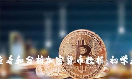 如何查看和分析加密货币数据：初学者指南
