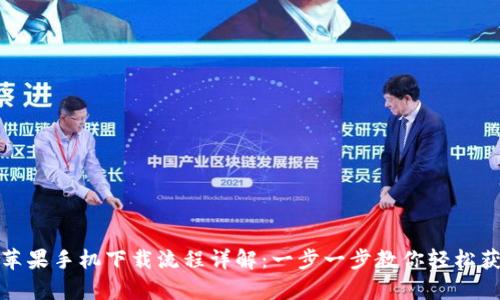 tpwallet苹果手机下载流程详解：一步一步教你轻松获取TP钱包