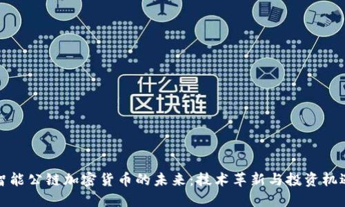 智能公链加密货币的未来：技术革新与投资机遇