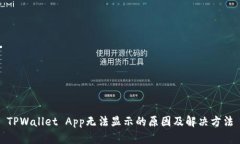 TPWallet App无法显示的原因