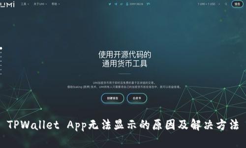 TPWallet App无法显示的原因及解决方法