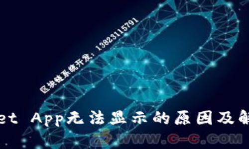 TPWallet App无法显示的原因及解决方法