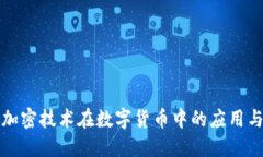 密码加密技术在数字货币
