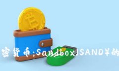 深入了解加密货币：Sand