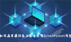 如何在苹果设备上安全使