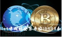 如何在TPWallet中同时安装币