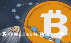 如何购买TPWallet的狗绳：一