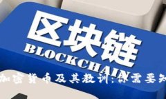 已破产的加密货币及其教